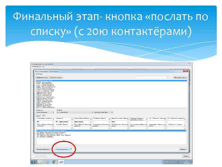 Финальный этап- кнопка «послать по списку» (с 20 ю контактёрами) 