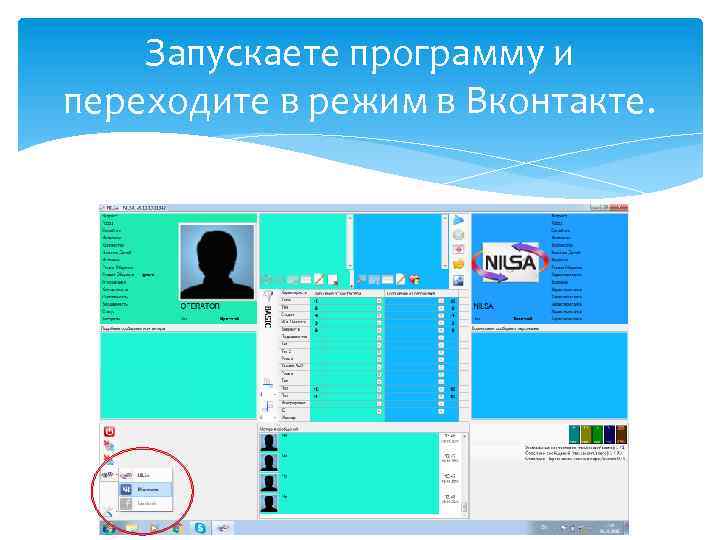 Запускаете программу и переходите в режим в Вконтакте. 