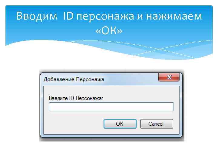 Вводим ID персонажа и нажимаем «ОК» 