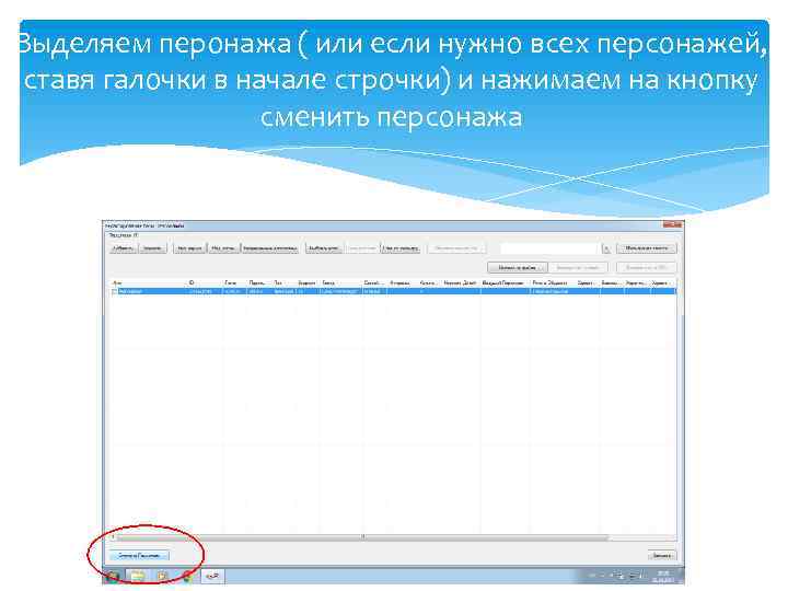 Выделяем перонажа ( или если нужно всех персонажей, ставя галочки в начале строчки) и