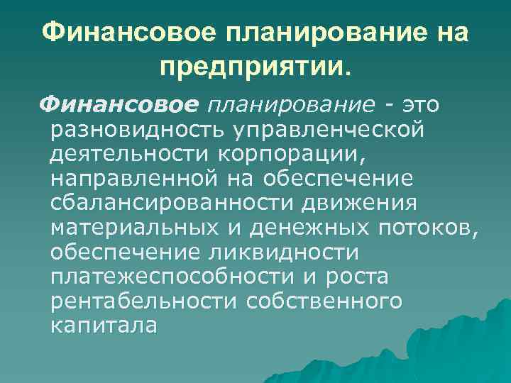 Финансовое планирование на предприятии. Финансовое планирование - это разновидность управленческой деятельности корпорации, направленной на