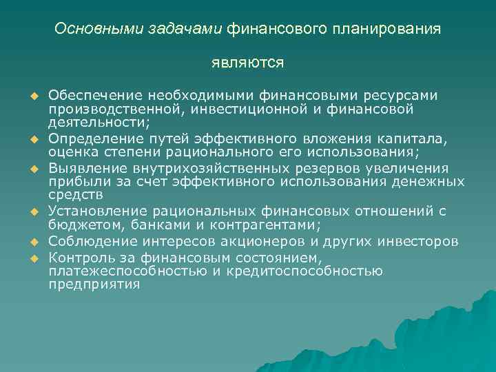 Основными задачами финансового планирования являются u u u Обеспечение необходимыми финансовыми ресурсами производственной, инвестиционной