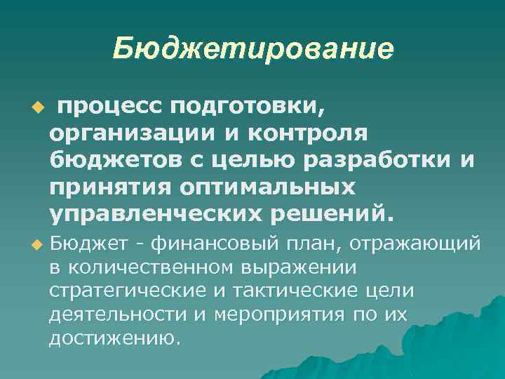 Бюджетирование u u процесс подготовки, организации и контроля бюджетов с целью разработки и принятия