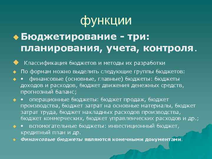 функции u Бюджетирование - три: планирования, учета, контроля. u u u Классификация бюджетов и