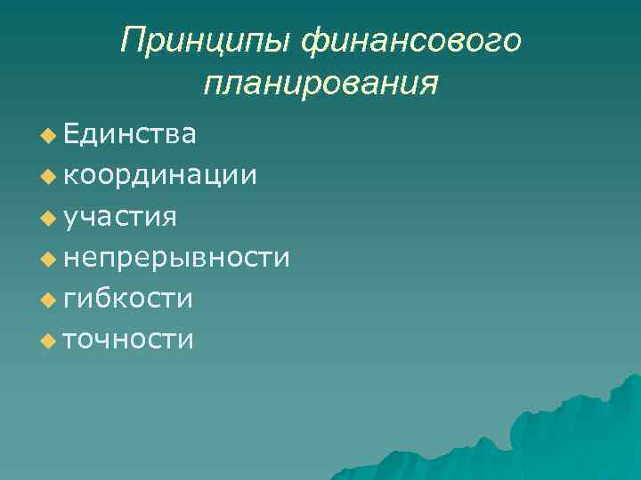 Принципы финансового планирования u Единства u координации u участия u непрерывности u гибкости u