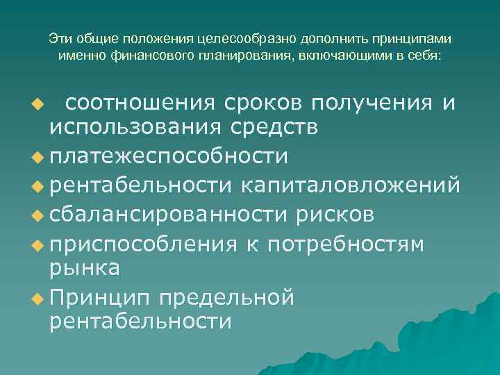 Эти общие положения целесообразно дополнить принципами именно финансового планирования, включающими в себя: соотношения сроков