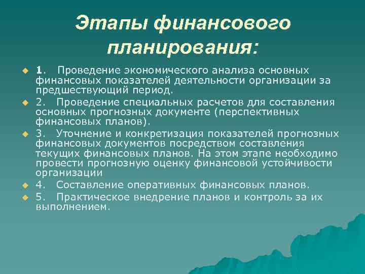 Этапы финансового планирования: u u u 1. Проведение экономического анализа основных финансовых показателей деятельности