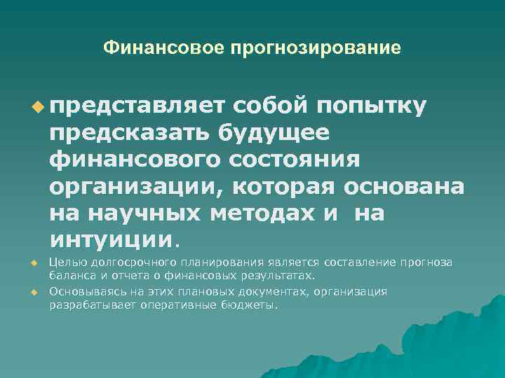 Финансовое прогнозирование u представляет собой попытку предсказать будущее финансового состояния организации, которая основана на