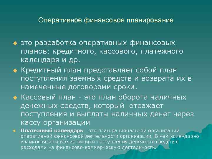 Разработка оперативных финансовых планов