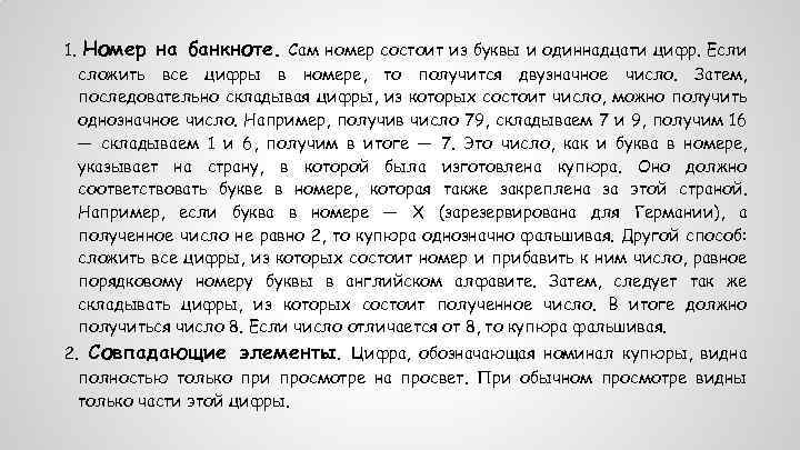 1. Номер на банкноте. Сам номер состоит из буквы и одиннадцати цифр. Если сложить