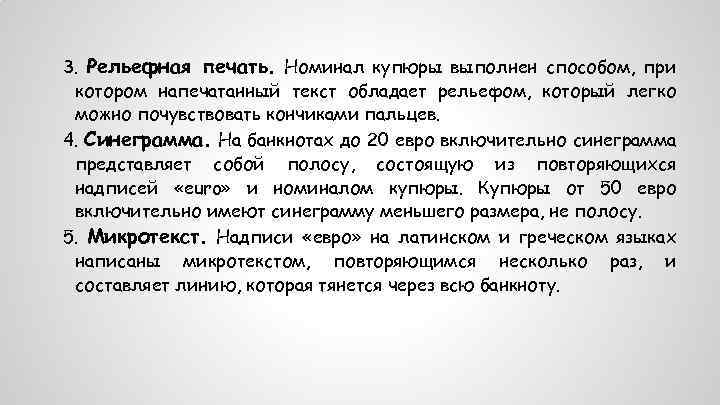 3. Рельефная печать. Номинал купюры выполнен способом, при котором напечатанный текст обладает рельефом, который