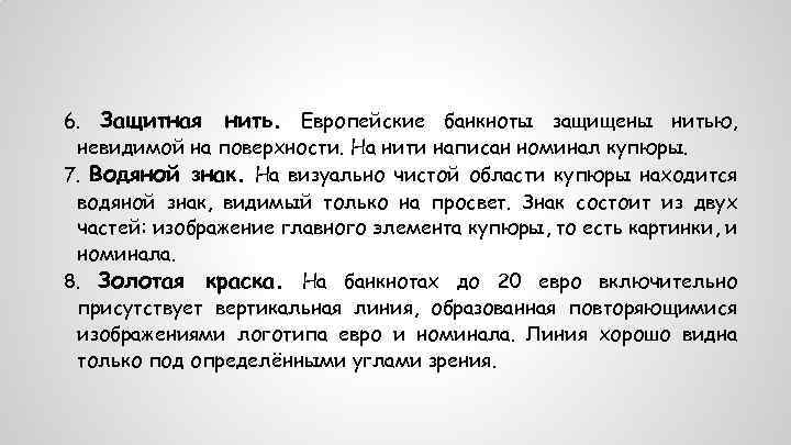 6. Защитная нить. Европейские банкноты защищены нитью, невидимой на поверхности. На нити написан номинал