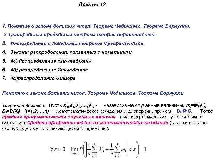 Закон больших чисел в форме чебышева. Закон больших чисел теоремы Бернулли и Чебышева. Центральной, предельной теореме теории вероятностей Чебышева. ЦПТ Чебышева. Понятие о законе больших чисел(теоремы Чебышева и Маркова ).