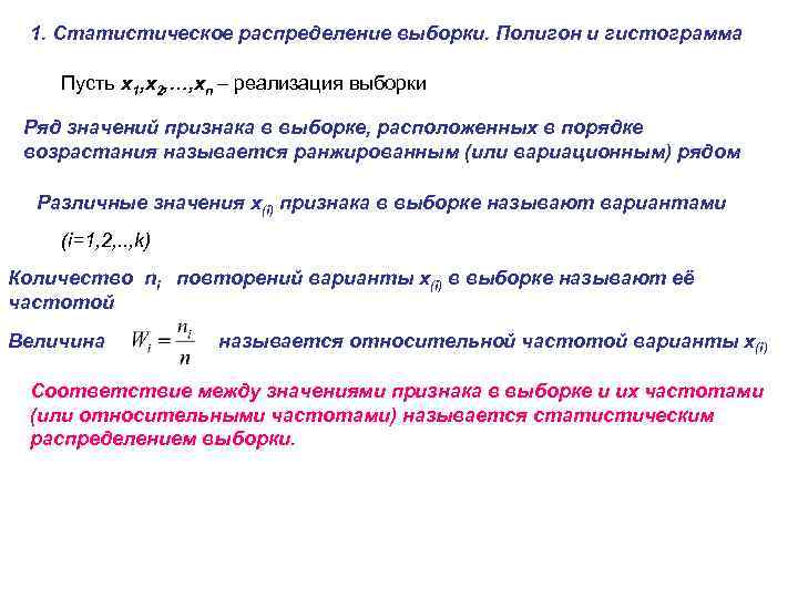 1. Статистическое распределение выборки. Полигон и гистограмма Пусть x 1, x 2, …, xn