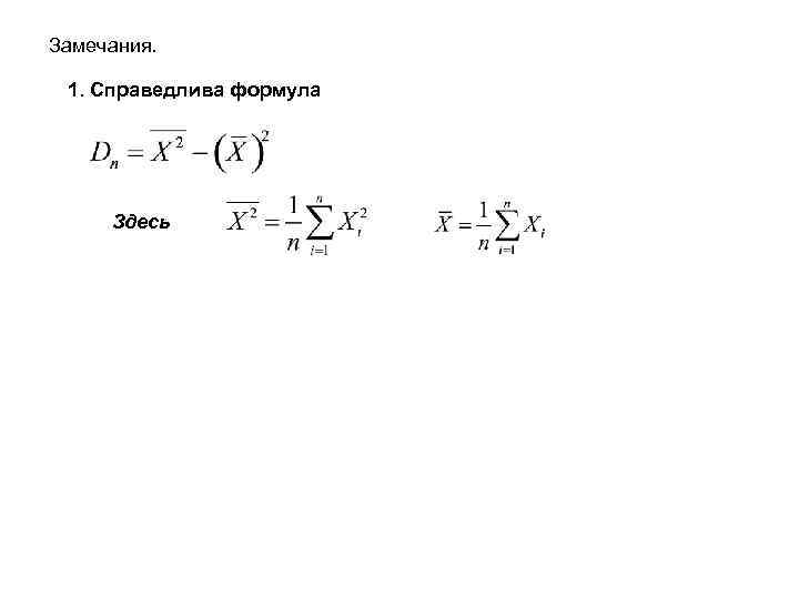 Замечания. 1. Справедлива формула Здесь 