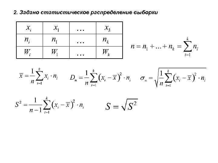 2. Задано статистическое распределение выборки … … … 