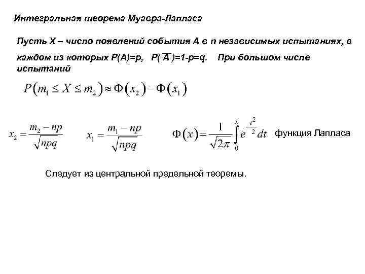 Интегральная теорема муавра лапласа. Интегральная формула Муавра Лапласа теория вероятности. Задачи на локальную формулу Муавра Лапласа. Локальная формула Муавра-Лапласа. Локальная предельная теорема Муавра.