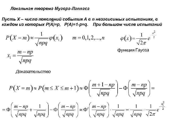 Локальная теорема Муавра-Лапласа Пусть X – число появлений события А в n независимых испытаниях,