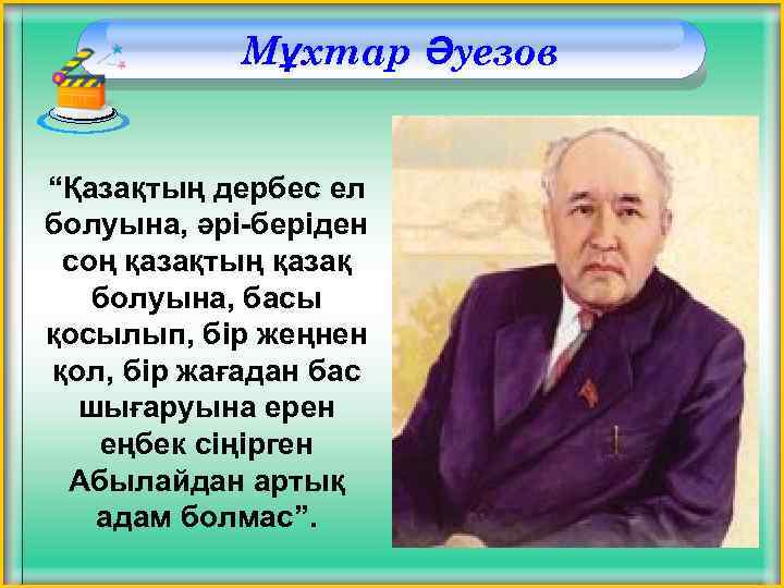 Мұхтар Әуезов “Қазақтың дербес ел болуына, әрі-беріден соң қазақтың қазақ болуына, басы қосылып, бір