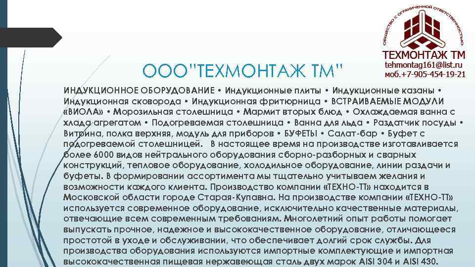 ООО”ТЕХМОНТАЖ ТМ” ИНДУКЦИОННОЕ ОБОРУДОВАНИЕ • Индукционные плиты • Индукционные казаны • Индукционная сковорода •