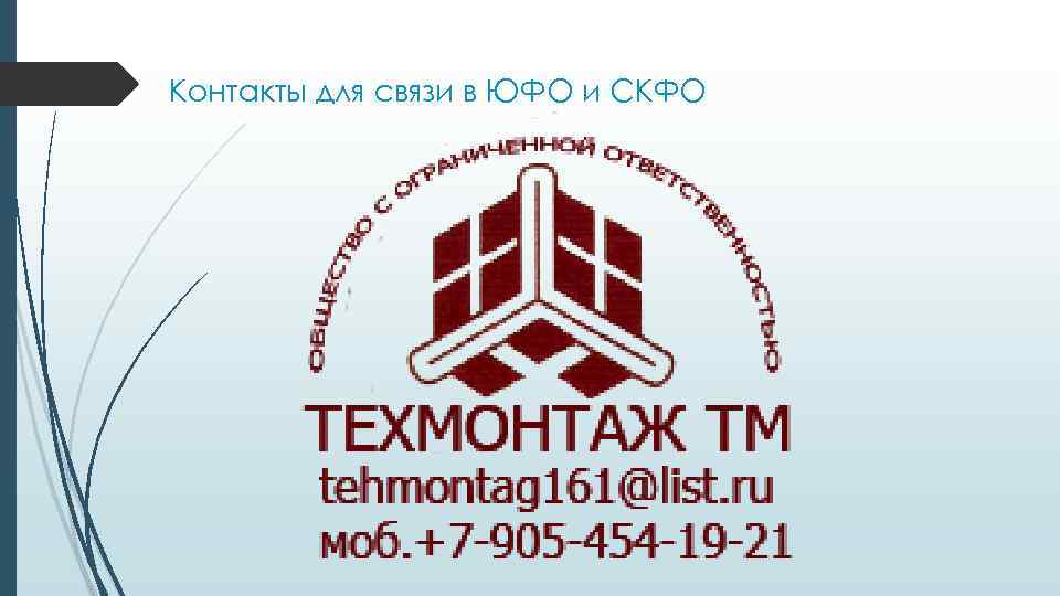 Контакты для связи в ЮФО и СКФО 