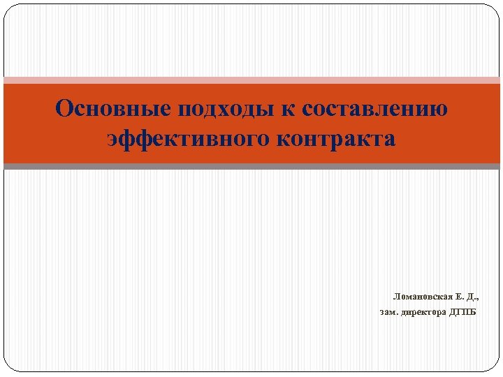 Основные подходы к составлению эффективного контракта Ломановская Е. Д. , зам. директора ДГПБ 