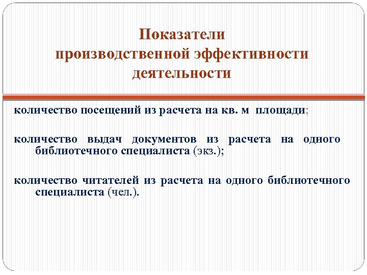 Показатели производственной эффективности деятельности количество посещений из расчета на кв. м площади; количество выдач