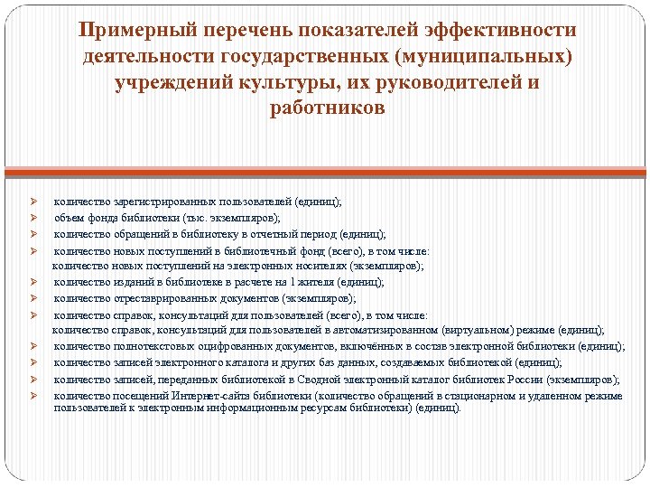 Примерный перечень показателей эффективности деятельности государственных (муниципальных) учреждений культуры, их руководителей и работников Ø