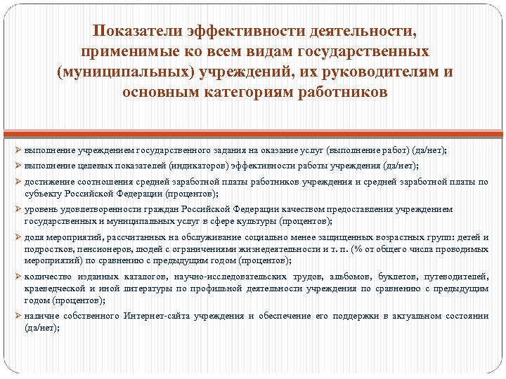 Показатели эффективности деятельности, применимые ко всем видам государственных (муниципальных) учреждений, их руководителям и основным