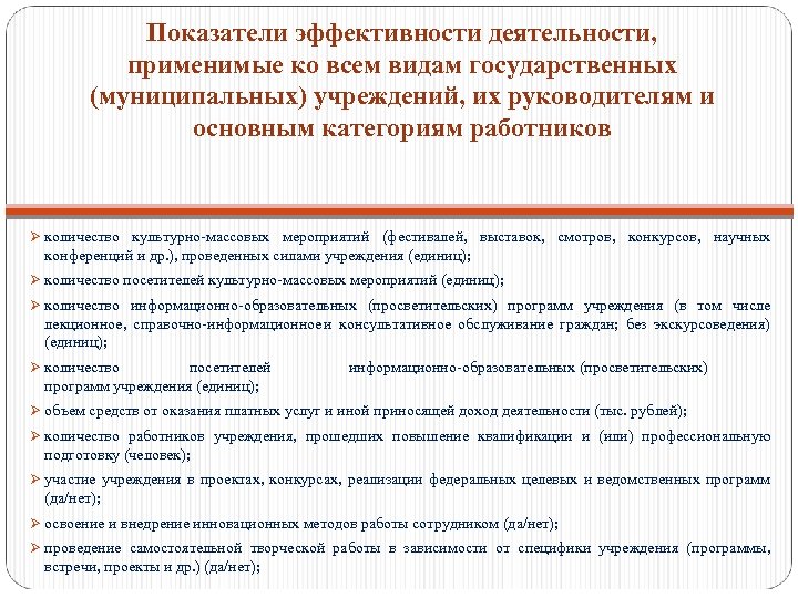 Показатели эффективности деятельности, применимые ко всем видам государственных (муниципальных) учреждений, их руководителям и основным