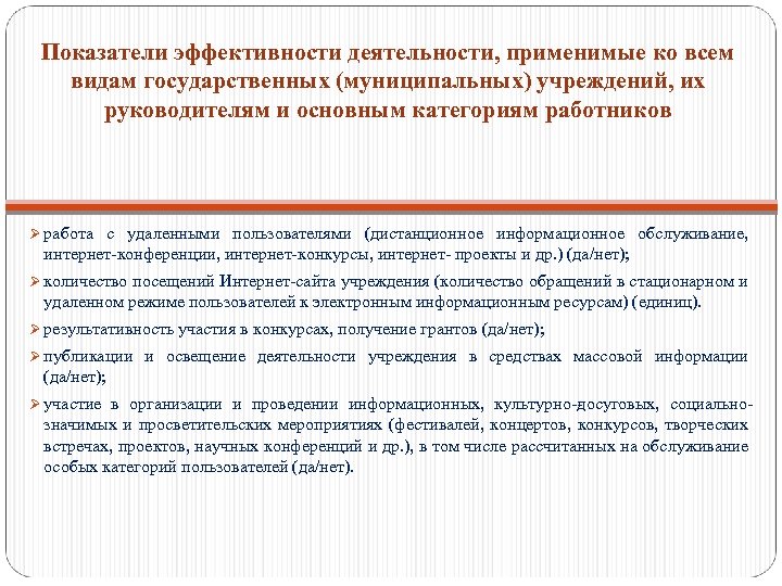 Показатели эффективности деятельности, применимые ко всем видам государственных (муниципальных) учреждений, их руководителям и основным