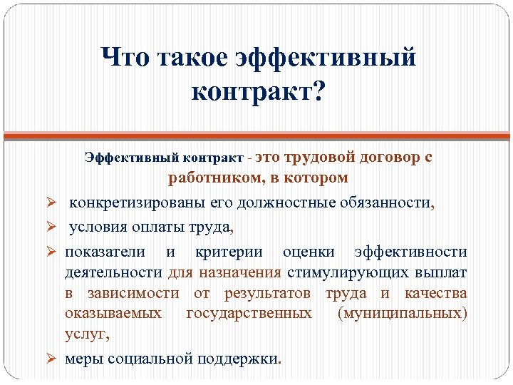 Эффективный контракт рггу. Эффективный трудовой договор. Эффективный контракт в образовании образец. Трудовой договор эффективный контракт. Основные характеристики эффективного контракта.