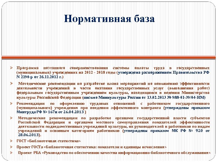 Нормативная база Ø Программа поэтапного совершенствования системы оплаты труда в государственных (муниципальных) учреждениях на