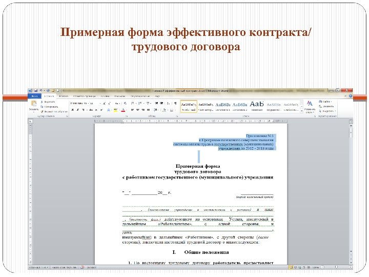 Примерная форма эффективного контракта/ трудового договора 