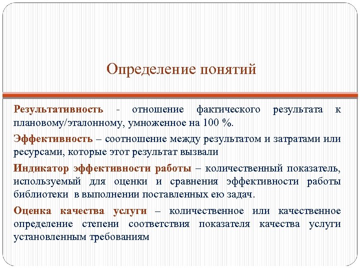 Определение понятий Результативность - отношение фактического результата к плановому/эталонному, умноженное на 100 %. Эффективность