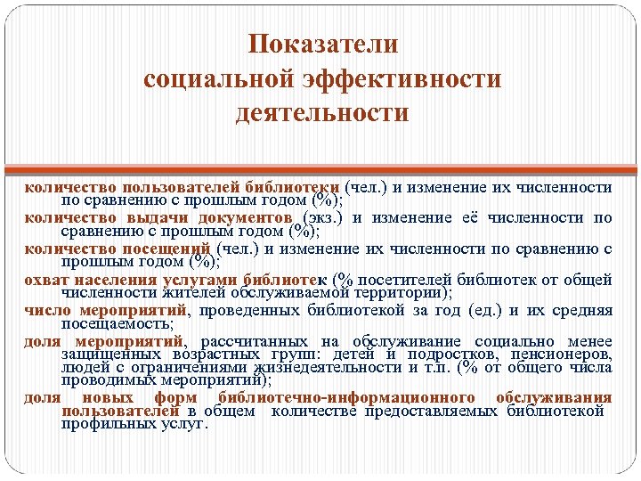 Показатели социальной эффективности проекта