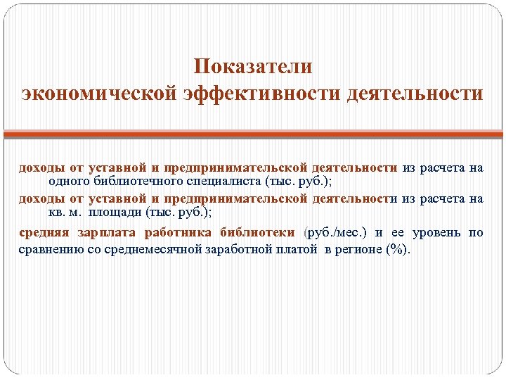 Показатели экономической эффективности деятельности доходы от уставной и предпринимательской деятельности из расчета на одного