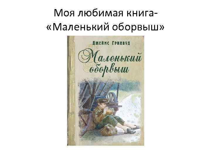 Маленький оборвыш читать