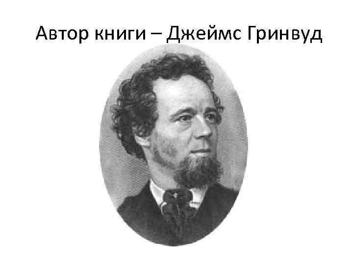  Автор книги – Джеймс Гринвуд 