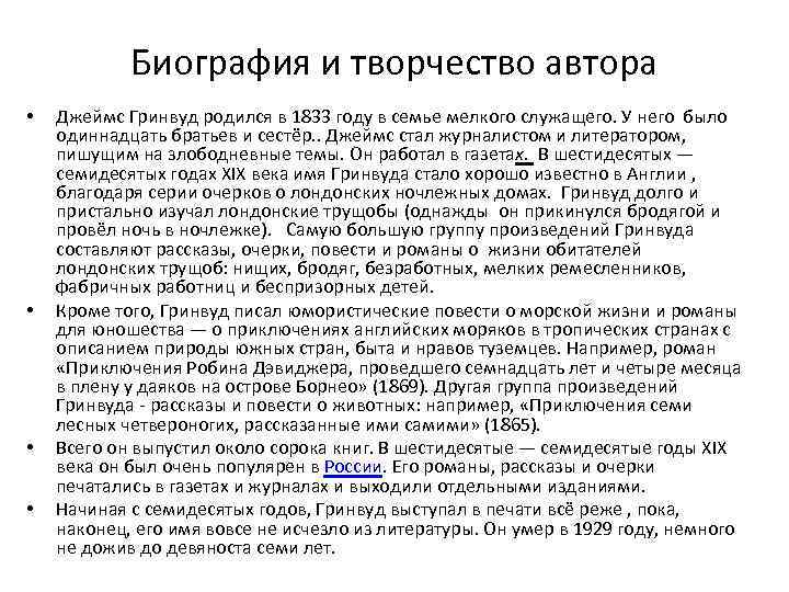 Биография и творчество автора • • Джеймс Гринвуд родился в 1833 году в семье
