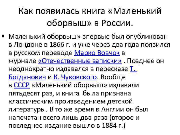 Как появилась книга «Маленький оборвыш» в России. • Маленький оборвыш» впервые был опубликован в