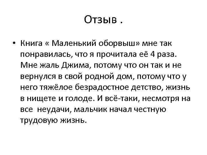 Отзыв. • Книга « Маленький оборвыш» мне так понравилась, что я прочитала её 4