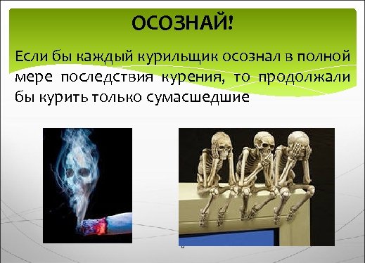 ОСОЗНАЙ! Если бы каждый курильщик осознал в полной мере последствия курения, то продолжали бы