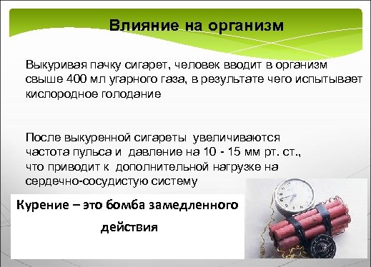 Влияние на организм Выкуривая пачку сигарет, человек вводит в организм свыше 400 мл угарного