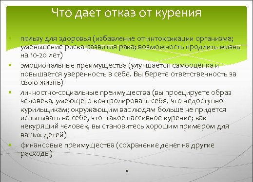Что дает отказ от курения • пользу для здоровья (избавление от интоксикации организма; уменьшение