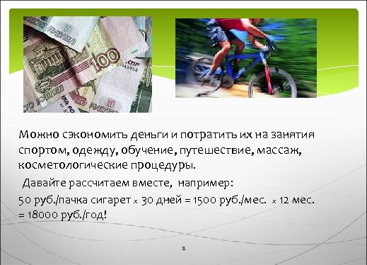 Можно сэкономить деньги и потратить их на занятия спортом, одежду, обучение, путешествие, массаж, косметологические