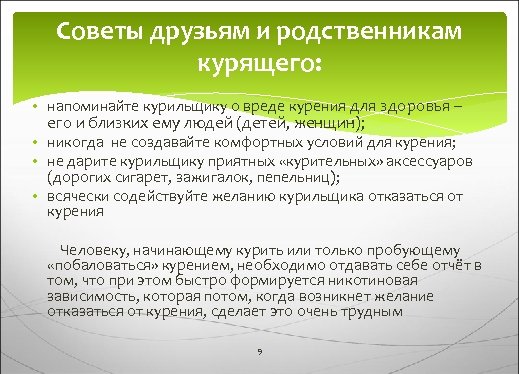 Советы друзьям и родственникам курящего: • напоминайте курильщику о вреде курения для здоровья –