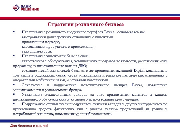 Стратегия розничного бизнеса § Наращивание розничного кредитного портфеля Банка , основываясь на: выстраивании долгосрочных