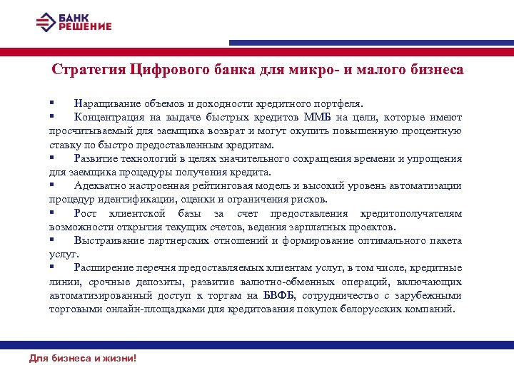 Стратегия Цифрового банка для микро- и малого бизнеса § Наращивание объемов и доходности кредитного