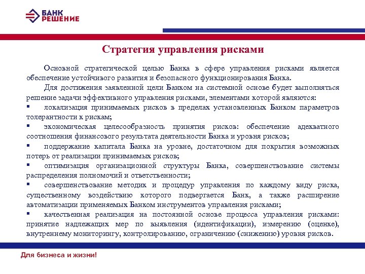 Стратегия управления рисками Основной стратегической целью Банка в сфере управления рисками является обеспечение устойчивого